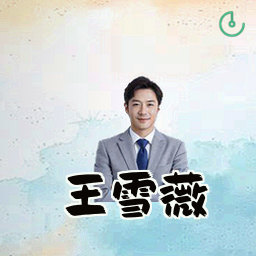 王雪薇